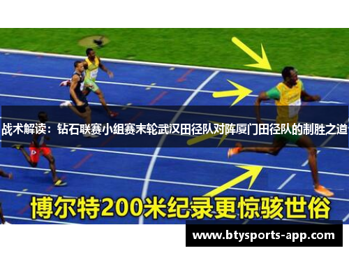 战术解读：钻石联赛小组赛末轮武汉田径队对阵厦门田径队的制胜之道