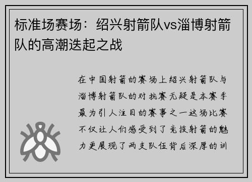 标准场赛场：绍兴射箭队vs淄博射箭队的高潮迭起之战