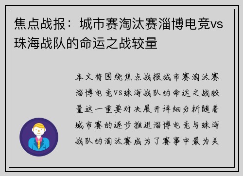 焦点战报：城市赛淘汰赛淄博电竞vs珠海战队的命运之战较量