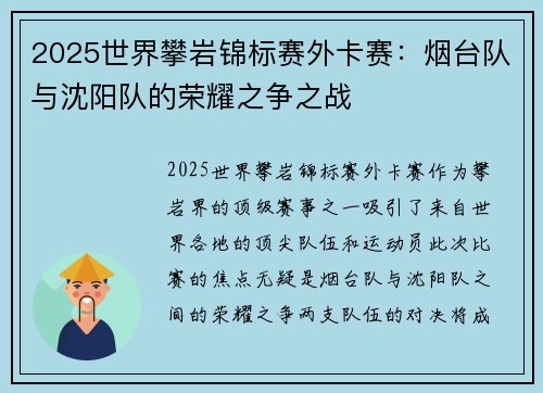 2025世界攀岩锦标赛外卡赛：烟台队与沈阳队的荣耀之争之战