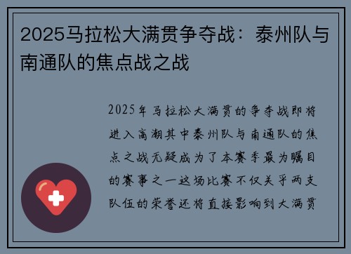 2025马拉松大满贯争夺战：泰州队与南通队的焦点战之战