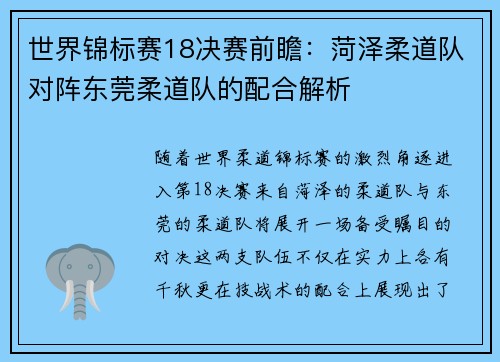 世界锦标赛18决赛前瞻：菏泽柔道队对阵东莞柔道队的配合解析