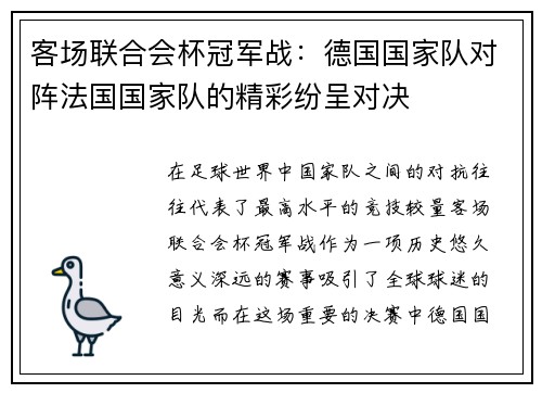 客场联合会杯冠军战：德国国家队对阵法国国家队的精彩纷呈对决