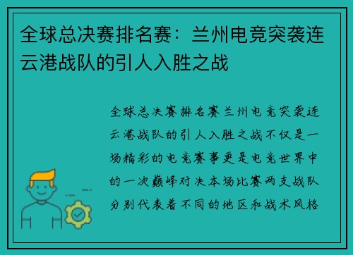 全球总决赛排名赛：兰州电竞突袭连云港战队的引人入胜之战
