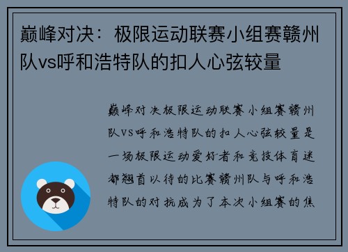 巅峰对决：极限运动联赛小组赛赣州队vs呼和浩特队的扣人心弦较量