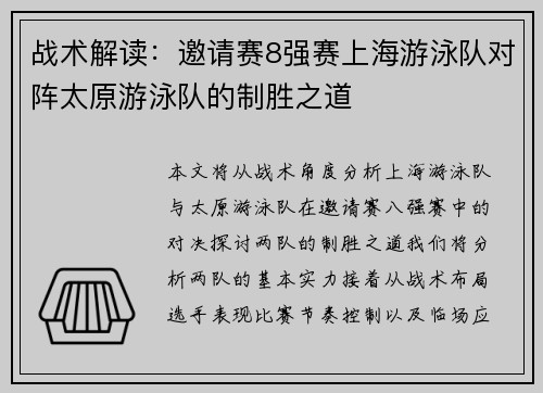 战术解读：邀请赛8强赛上海游泳队对阵太原游泳队的制胜之道