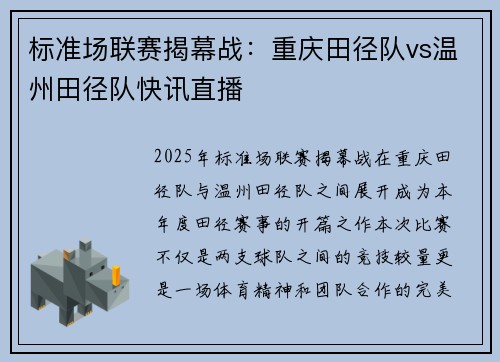 标准场联赛揭幕战：重庆田径队vs温州田径队快讯直播