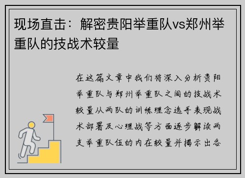 现场直击：解密贵阳举重队vs郑州举重队的技战术较量