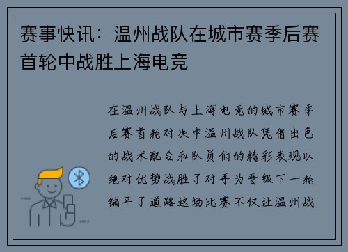 赛事快讯：温州战队在城市赛季后赛首轮中战胜上海电竞