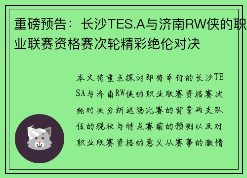 重磅预告：长沙TES.A与济南RW侠的职业联赛资格赛次轮精彩绝伦对决