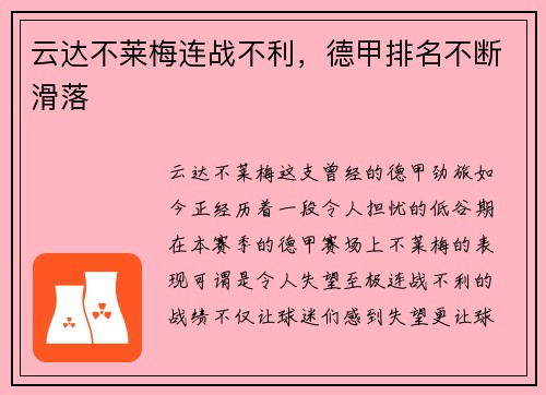 云达不莱梅连战不利，德甲排名不断滑落
