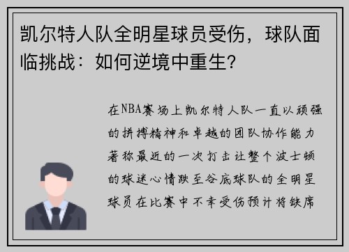 凯尔特人队全明星球员受伤，球队面临挑战：如何逆境中重生？