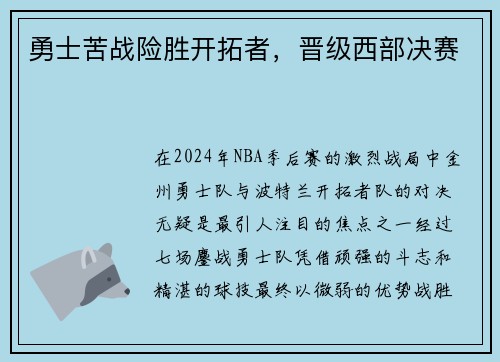 勇士苦战险胜开拓者，晋级西部决赛