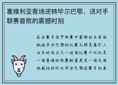 塞维利亚客场逆转毕尔巴鄂，送对手联赛首败的震撼时刻