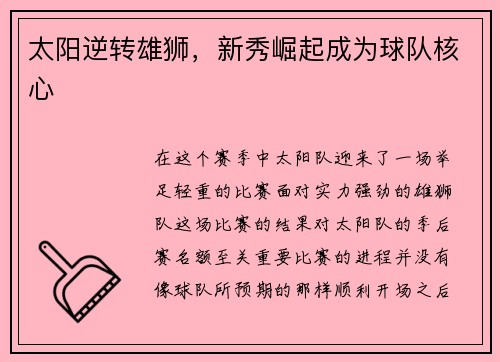 太阳逆转雄狮，新秀崛起成为球队核心