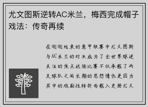 尤文图斯逆转AC米兰，梅西完成帽子戏法：传奇再续
