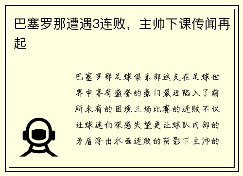 巴塞罗那遭遇3连败，主帅下课传闻再起
