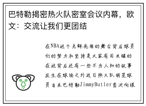 巴特勒揭密热火队密室会议内幕，欧文：交流让我们更团结